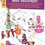 image-171534 Πτολεμαΐδα: Πιλοτικό Εκπαιδευτικό Πολιτιστικό Πρόγραμμα: «Τέσσερα μικρά βήματα στον Πολιτισμό!»