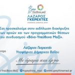 image-171539 Εκδήλωση διακήρυξης των αρχών και των προγραμματικών θέσεων του συνδυασμού «Βόιο-Υπεύθυνα Μαζί» του Λάζαρου Γκερεχτέ, το Σάββατο 16 Μαρτίου