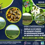 image-171541 Ενημερωτική εκδήλωση με θέμα: «Ανάδειξη και συστηματική αξιοποίηση του μελισσοτροφικού δυναμικού των φυτεύσεων ακακίας του ΛΚΔΜ», την Παρασκευή 15 Μαρτίου