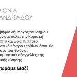 image-171718 Την Κυριακή 17 Μαρτίου οι προγραμματικές εξαγγελίες της Δημοτικής κίνησης «Προχωράμε Μαζί» με επικεφαλής την Χ. Ανδρεάδου