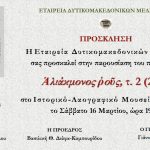 image-171756 Koζάνη: Τον 2ο τόμο του Περιοδικού της «Ἁλιάκμονος ῥοῦς» παρουσιάζει η ΕΔΥΜΜΕ το Σάββατο 16 Μαρτίου