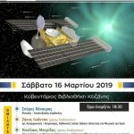 image-171810 Koζάνη: Σήμερα Σάββατο 16/3 η εκδήλωση με θέμα: «Ρομποτικές εφαρμογές στο Διάστημα και στην Αστρονομία» που διοργανώνει ο Σύλλογος Φίλων του Εκπαιδευτικού Αστρονομικού Πάρκου του Όρλιακα Γρεβενών