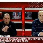 image-171835 kozan.gr: O Διευθυντής της Δ/νσης Περιβάλλοντος και Χωρικού Σχεδιασμού της Περιφέρειας Δυτικής Μακεδονίας για την επιβολή του τελευταίου προστίμου στην ΔΕΗ, ύψους 22.800 €, που αποκάλυψε το kozan.gr – Πώς απαντά στο σύλλογο για την καταπολέμηση της ανεργίας και για την ανάπτυξη της περιοχής Αγίου Δημητρίου-Ρυακίου Κοζάνης (Βίντεο)