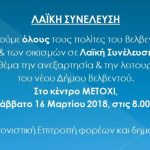 image-171851 “Κοινωνία των Πολιτών του Βελβεντού”: Λαϊκή Συνέλευση με θέμα την ανεξαρτησία & την λειτουργία του νέου Δήμου Βελβεντού, το Σάββατο 16 Μαρτίου