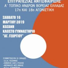 image-171855 Κοζάνη: Διασυλλογικό πρωτάθλημα επιτραπέζιας αντισφαίρισης, το Σάββατο 16 Μαρτίου