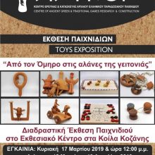 image-171862 Διαδραστική έκθεση Παιχνιδιού “Από τον Όμηρο στις αλάνες της γειτονιάς” στο Εκθεσιακό Κέντρο στα Κοίλα Κοζάνης