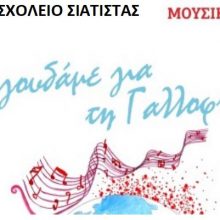 image-172112 Το Μουσικό Σχολείο Σιάτιστας «ΚΩΝΣΤΑΝΤΙΝΟΣ ΚΑΙ ΕΛΕΝΗ ΠΑΠΑΝΙΚΟΛΑΟΥ» σας προσκαλεί το Σάββατο 16 Μαρτίου 2019 στο “Μαραθώνιο Ανάγνωσης”