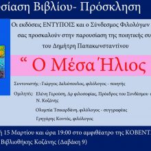 image-172130 Ο Σύνδεσμος Φιλολόγων Κοζάνης σας προσκαλεί στην παρουσίαση της ποιητικής συλλογής “Ο Μέσα Ήλιος” την Παρασκευή 15 Μαρτίου
