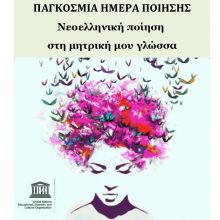 image-172238 Κοζάνη: Φοιτητές του ΤΕΙ Δυτικής Μακεδονίας και φοιτητές ERASMUS διαβάζουν νεοελληνική ποίηση στη μητρική τους γλώσσα, την Τετάρτη 20/3/2019