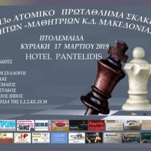 image-172399 Πτολεμαΐδα: 13o ατομικό πρωτάθλημα σκάκι Μαθητών-Μαθητριών, την Κυριακή 17 Μαρτίου