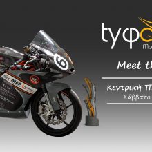 image-172416 Η Tyφoon MotoRacing UoWM, του Πανεπιστημίου Δ. Μακεδονίας, σας περιμένει όλους και όλες το Σάββατο 16 Μαρτίου από τις 09:00 μέχρι τις 17:00 στην κεντρική πλατεία της Κοζάνης