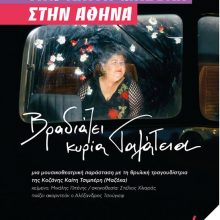 image-172759 Στο Θέατρο «Άλμα», για 3 μόνο παραστάσεις, πηγαίνει στην Αθήνα, η τραγουδίστρια της Δυτικής Μακεδονίας Καίτη Μαζόχα – Πέμπτη 21, Παρασκευή 22 & Σάββατο 23 Μαρτίου στις 9:00 μ.μ.