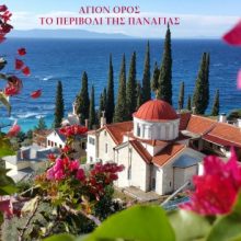 image-172874 ‘’Άγγελος πρωτοστάτης, ουρανόθεν επέμφθη’’. – Το ‘’Περιβόλι της Παναγίας’’ επί Ελληνικού Μακεδονικού εδάφους για πάντα (του παπαδάσκαλου Κωνσταντίνου Ι. Κώστα)