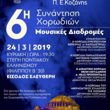 image-173003 Σύλλογος Μικρασιατών Π.Ε. Κοζάνης: 6η συνάντηση χορωδιών, την Κυριακή 24/3