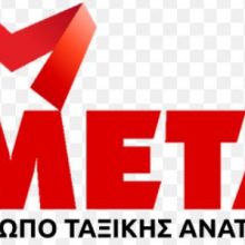 image-173041 Ψήφισμα Αλληλεγγύης στον Αλέξη Λιοσάτο, από τη συνδικαλιστική εργατική παράταξη ΜΕΤΑ (Μέτωπο Ταξικής Ανατροπής)