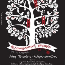 image-173072 Δημοτική Βιβλιοθήκη Πτολεμαΐδας: «Φιλαναγνωστική χειραψία με τη συγγραφέα Λότη Πέτροβιτς-Ανδρουτσοπούλου» – 2ος Εργαστηριακός Κύκλος Φιλαναγνωσίας