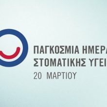 image-173112 Δωρεάν Ορθοδοντική εξέταση στις 20 Μαρτίου από τα Ορθοδοντικά Ιατρεία Orthosmile του Δρ. Γεωργίου Λίτσα σε Κοζάνη και Πτολεμαΐδα