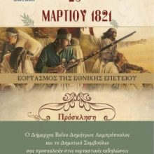 image-173124 Δήμος Βοΐου : Εορταστικές εκδηλώσεις για την επέτειο της 25ης Μαρτίου 1821