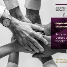 image-173211 H Δημοτική Κίνηση «Κοζάνη Τόπος Να Ζεις» σας προσκαλεί στην παρουσίαση στα ΜΜΕ μέρους του ψηφοδελτίου της για τις αυτοδιοικητικές εκλογές, την Τετάρτη 20/3