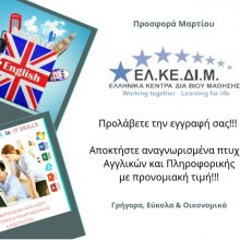 image-173238 ΕΛΚΕΔΙΜ ΚΟΖΑΝΗΣ: Προσφορά Μαρτίου για απόκτηση αναγνωρισμένου πτυχίου Αγγλικών & Πληροφορικής