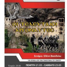 image-173286 Θεατρική Παράσταση «Οι Τελευταίοι Αργοναύτες», στο 5ο Γυμνάσιο Πτολεμαΐδας, από Πέμπτη 21 Μαρτίου