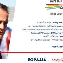 image-173312 Toυς υποψηφίους Περιφερειακούς Συμβούλους της Π.Ε. Κοζάνης στην Εορδαία, του ΣΥΝΔΥΑΣΜΟΥ «ΑΝΑΤΡΟΠΗ – ΔΗΜΙΟΥΡΓΙΑ», θα παρουσιάσει την Tετάρτη 27/3, o Θ. Καρυπίδης