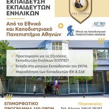 image-173350 IEK VOLTEROS: ΕΠΙΜΟΡΦΩΤΙΚΟ ΠΡΟΓΡΑΜΜΑ «Εκπαίδευση Εκπαιδευτών Ενηλίκων» από το Εθνικό και Καποδιστριακό Πανεπιστήμιο Αθηνών