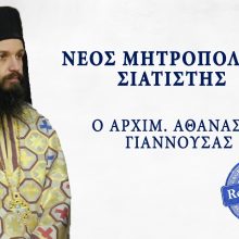 image-179329 Το πρόγραμμα ενθρόνισης του νέου Μητροπολίτη Σισανίου & Σιατίστης Αθανασίου