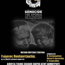image-173471 Μεγάλη μουσική συναυλία, την Τετάρτη 3 Απριλίου, στην Αίθουσα Τέχνης Κοζάνης – 100 χρόνια από τη γενοκτονία των Ελλήνων του Πόντου