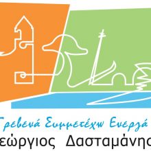 image-173771 Γεώργιος Δασταμάνης: Πρόσκληση σε ανοιχτή εκδήλωση παρουσίασης υποψηφίων την Τετάρτη 27 Μαρτίου