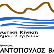 image-173957 Πέντε νέες υποψηφιότητες για την “Ενωτική Κίνηση Δήμου Σερβίων” του Βασίλη Κωνσταντόπουλου