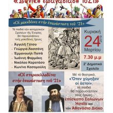 image-173983 Κοζάνη: Τα παιδιά των κατηχητικών Σχολείων της Ενορίας του Αγίου Νικολάου θα παρουσιάσουν τους Μακεδόνες Ήρωες την Κυριακή 24 Μαρτίου