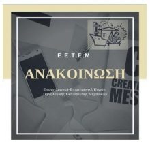 image-174005 E.E.T.E.M. Ν.Τ. Κοζάνης-Γρεβενών: Προσπάθεια παραπλάνησης και διάσπασης των Μηχανικών Τ.Ε.Ι.