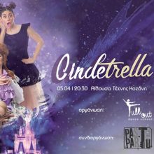 image-174204 Η παράσταση χορού Cindetrella, την Παρασκευή 5 Απριλίου, στην Αίθουσα Τέχνης Κοζάνης