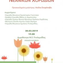 image-174207 3ο Φεστιβάλ Νεανικών Χορωδιών Μουσικού Σχολείου Πτολεμαΐδας, το Σάββατο 30 Μαρτίου