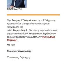 image-175523 Aύριο Τετάρτη 27/3 τα εγκαίνια του εκλογικού κέντρου του Κ. Μιχαηλίδη