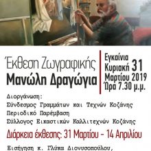 image-175571 Κοζάνη: Έκθεση ζωγραφικής του Μανώλη Δραγώγια, από 31 Μαρτίου μέχρι 14 Απριλίου