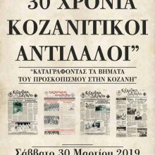 image-175625 Eκδήλωση «Τριάντα χρόνια Κοζανίτικοι Αντίλαλοι- Καταγράφοντας τα βήματα του προσκοπισμού στην Κοζάνη» το Σάββατο 30 Μαρτίου