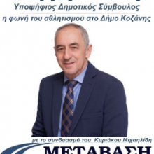 image-187253 kozan.gr: Συνέντευξη: Ο Γιώργος Κατσίκας μιλά στο kozan.gr σχετικά με την υποψηφιότητά του στο Δήμο Κοζάνης, με το συνδυασμό «Μετάβαση για το Δήμο Κοζάνης» του Κυριάκου Μιχαηλίδη