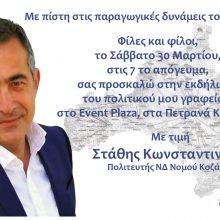 image-175747 Πολιτική εκδήλωση, στις 30 Μαρτίου, του Σ. Κωνσταντινίδη, στα Πετρανά Κοζάνης