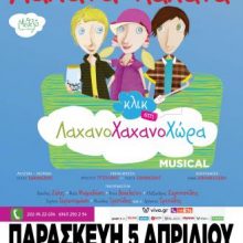 image-175920 Η παράσταση «Λάχανα και Χάχανα Κλικ στη Λαχανοχαχανοχώρα» έρχεται στην Κοζάνη, την Παρασκευή 5 Απριλίου