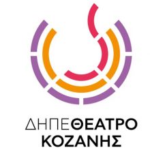 image-441430 Δημόσια και ανοιχτή συζήτηση, για το παρόν και το μέλλον του ΔΗΠΕΘΕ ΚΟΖΑΝΗΣ, την Τετάρτη 7 Δεκεμβρίου