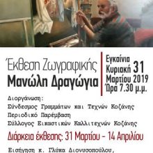 image-175960 Έκθεση ζωγραφικής του Μανώλη Δραγώγια, στο Λαογραφικό Μουσείο Κοζάνης, από την Κυριακή 31 Μαρτίου μέχρι 14 Απριλίου