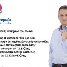 image-175986 Παρουσίαση υποψήφιων του συνδυασμού «Αλλάζουμε Πορεία» του Γ.Κασαπίδη Π.Ε. Κοζάνης, την Κυριακή 31 Μαρτίου, στο Εκθεσιακό Κέντρο Δυτικής Μακεδονίας στα Κοίλα Κοζάνης