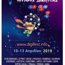 image-176049 «9ο Μαθητικό Φεστιβάλ Ψηφιακής Δημιουργίας», στην πόλη της Καστοριάς, την Παρασκευή 12 Απριλίου
