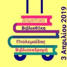 image-176052 Η Δημοτική Βιβλιοθήκη Πτολεμαΐδας ταξιδεύει το μήνυμα της Παγκόσμιας Ημέρας Παιδικού Βιβλίου“Τα βιβλία μας βοηθούν να μη βιαζόμαστε”