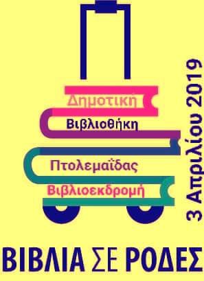 » Η Δημοτική Βιβλιοθήκη Πτολεμαΐδας ταξιδεύει το μήνυμα της Παγκόσμιας ...