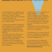image-176114 Κοζάνη ΜΠΡΟΣΤΑ για έναν έξυπνο Δήμο! (του Ευάγγελου Σημανδράκου, υποψηφίου Δημάρχου Κοζάνης με το συνδυασμό «Κοζάνη ΜΠΡΟΣΤΑ»)