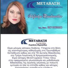 image-176388 Μαζί με τον Κυριάκο Μιχαηλίδη με το συνδυασμό ΜΕΤΑΒΑΣΗ για το δήμο Κοζάνης (της Αλεξάνδρας Παπαδοπούλου)