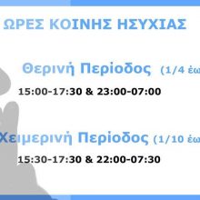 image-176723 Γενική Περιφερειακή Αστυνομική Διεύθυνση Δυτικής Μακεδονίας: «Σεβόμαστε τους γείτονές μας – Ώρες κοινής ησυχίας»
